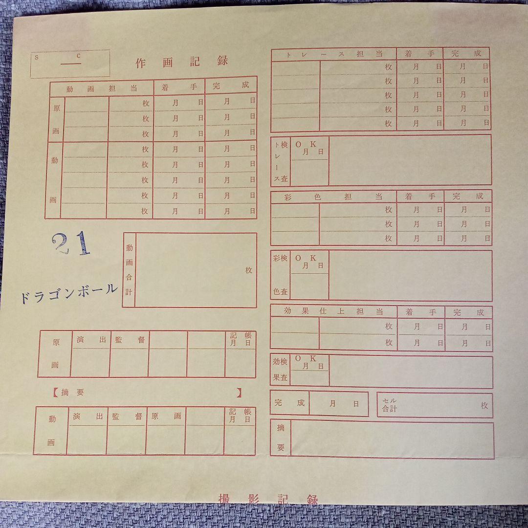 ドラゴンボールアニメセル画 孫悟空 他　　2枚、 　　　　　　作画記録 付き
