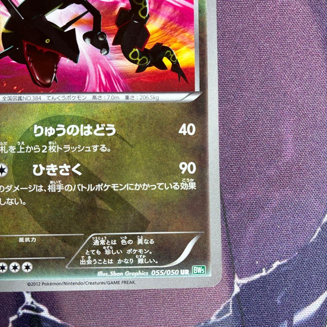 レックウザ UR BW5