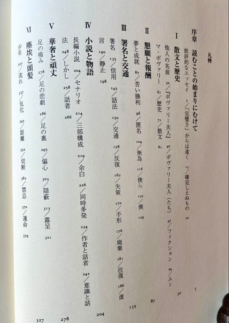 蓮實重彦「『ボヴァリー夫人』論」　2014年初版