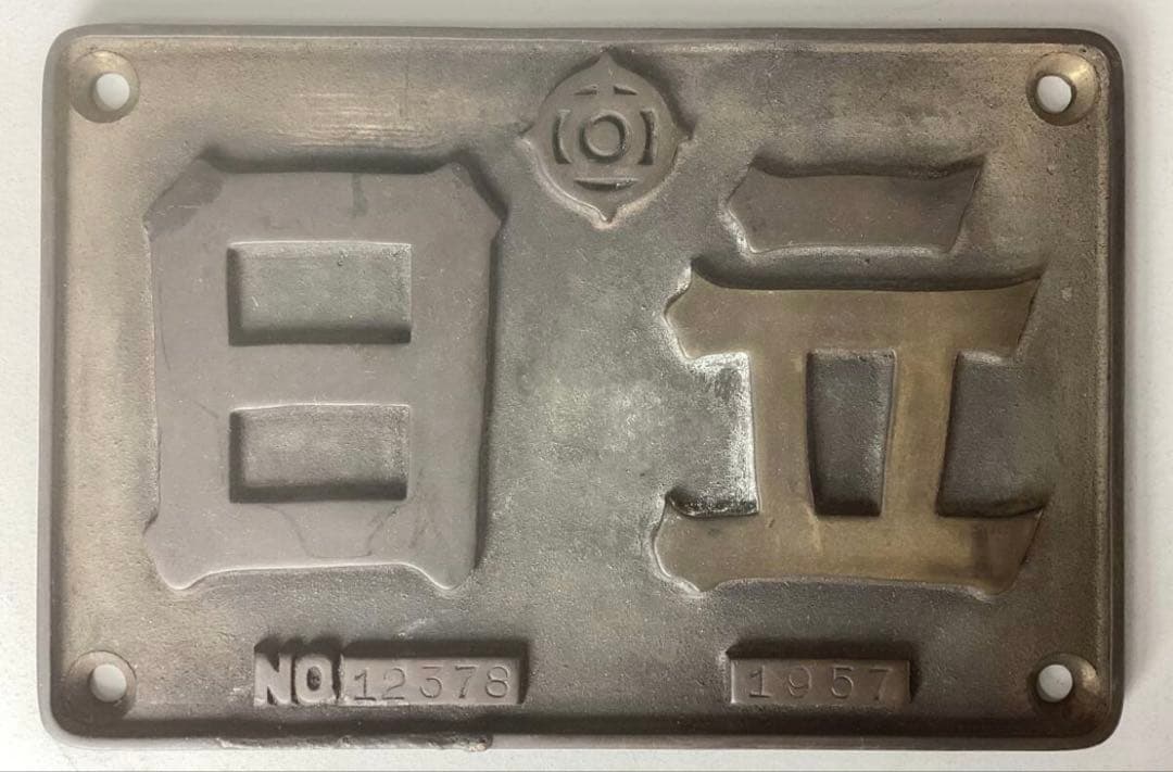 日立　銘板　1957 NO.12376 砲金製　製造番号有