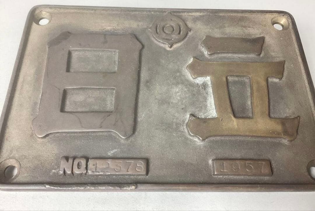 日立　銘板　1957 NO.12376 砲金製　製造番号有
