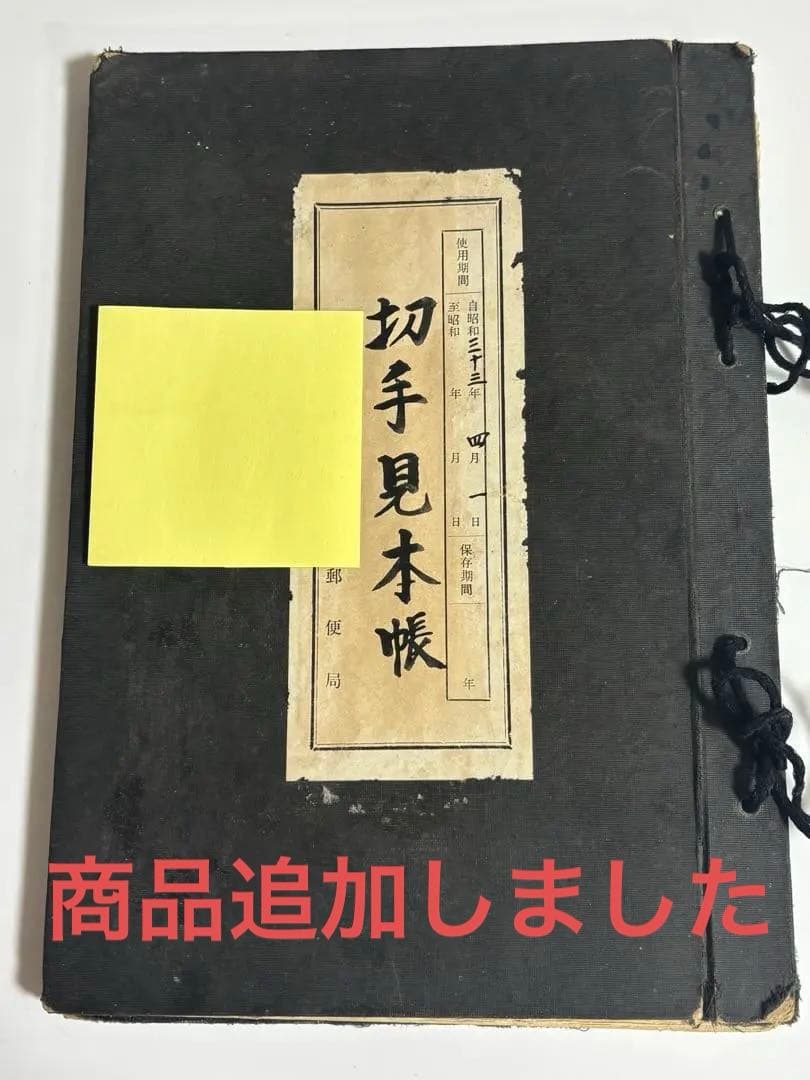 郵便切手類見本帳 切手みほん 昭和33年　レトロ　コレクション　レア　ハガキ