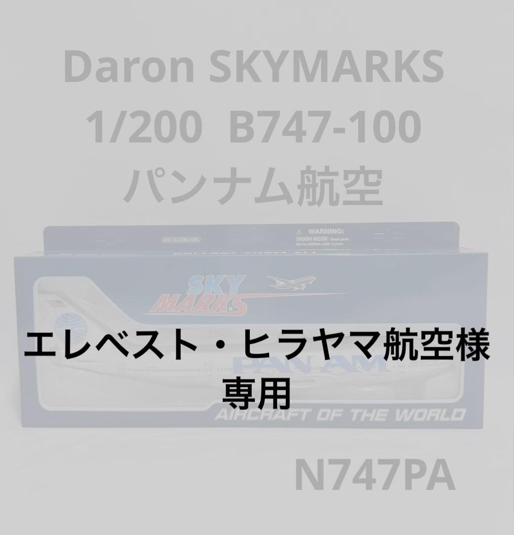 Daron SKYMARKS 1/200 B747-100 PAN AMパンナム