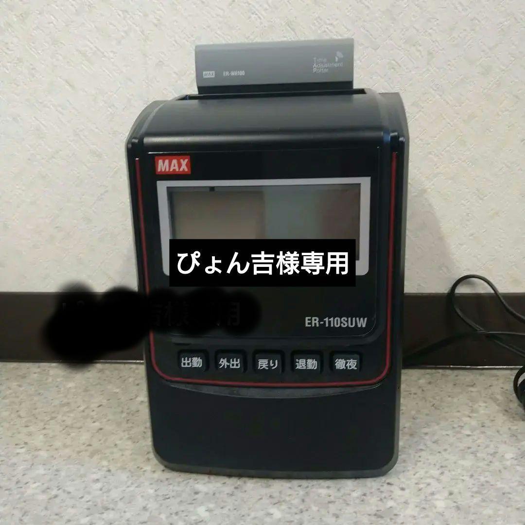 MAX ER-110SUW タイムレコーダー ブラック　　電波時計