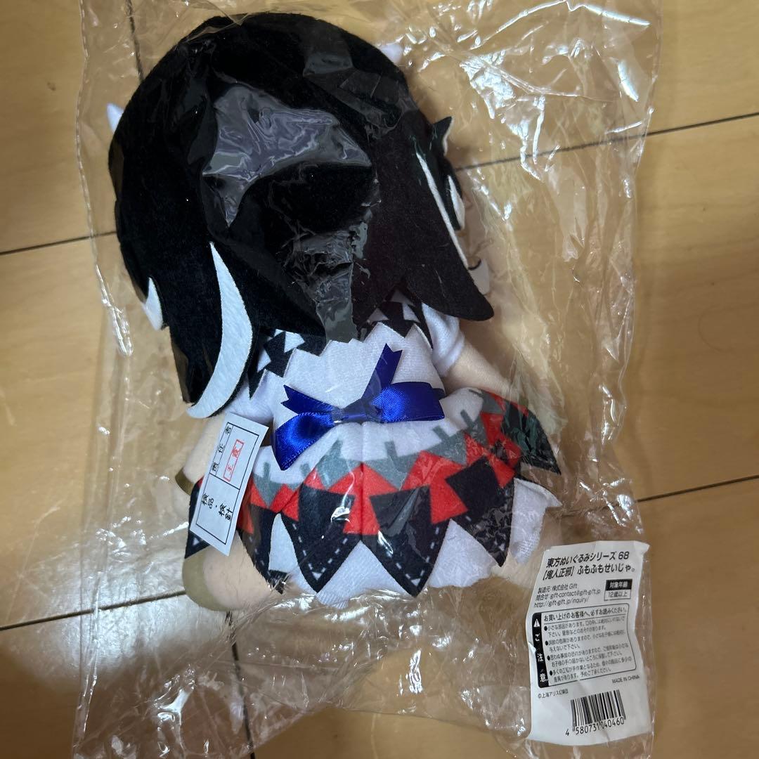 東方Project ぬいぐるみシリーズ68 鬼人正邪 ふもふもせいじゃ