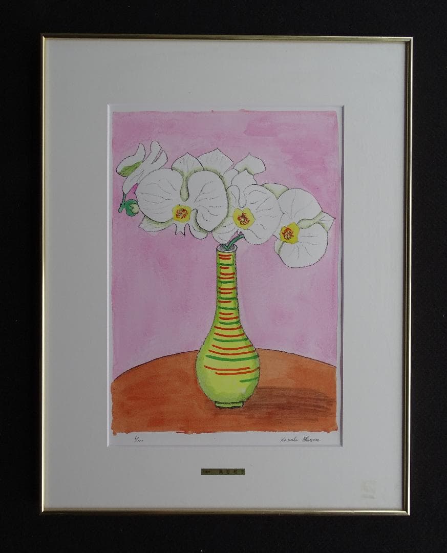 ・作者名：奥村和子・画題：コチョウラン・技法：リトグラフ限定品