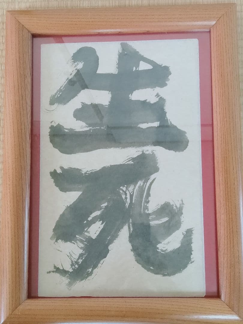 永田耕衣　大書書き　生死（しょうじ）