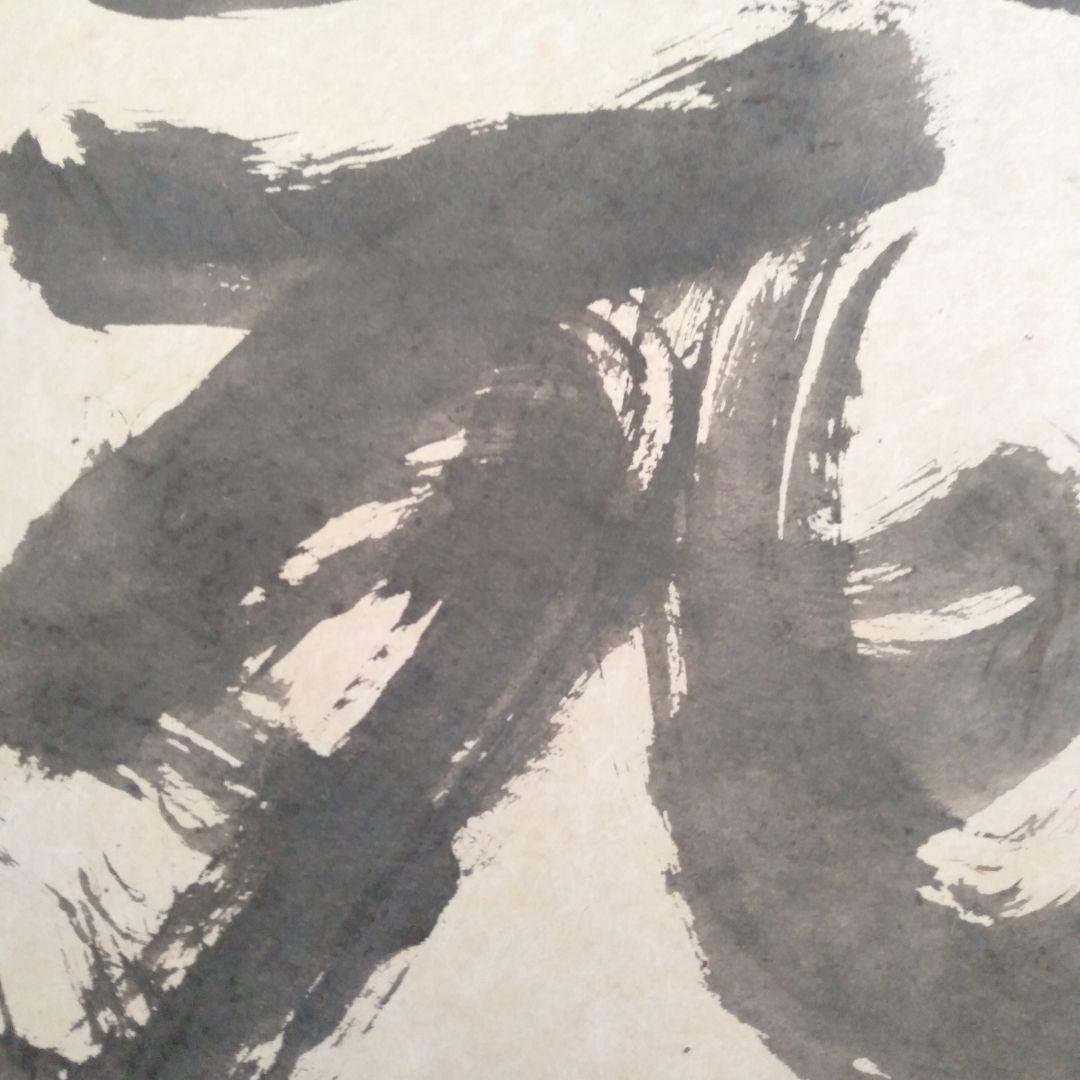 永田耕衣　大書書き　生死（しょうじ）