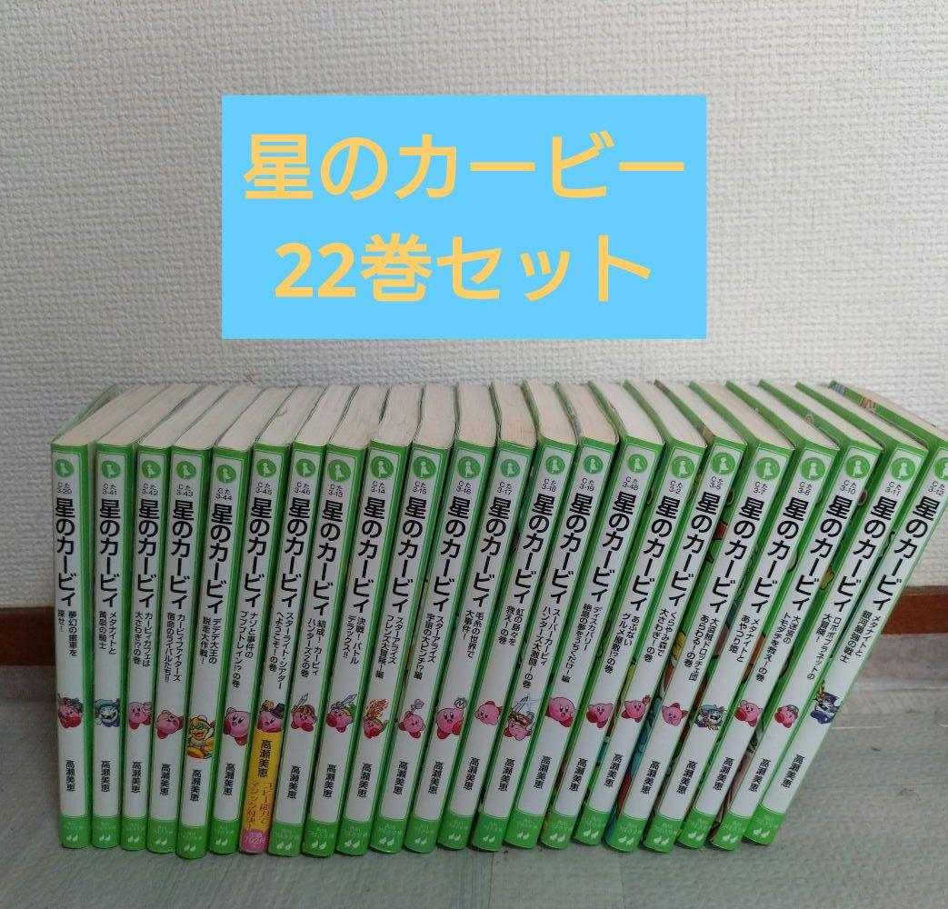 星のカービー小説 全22巻セット