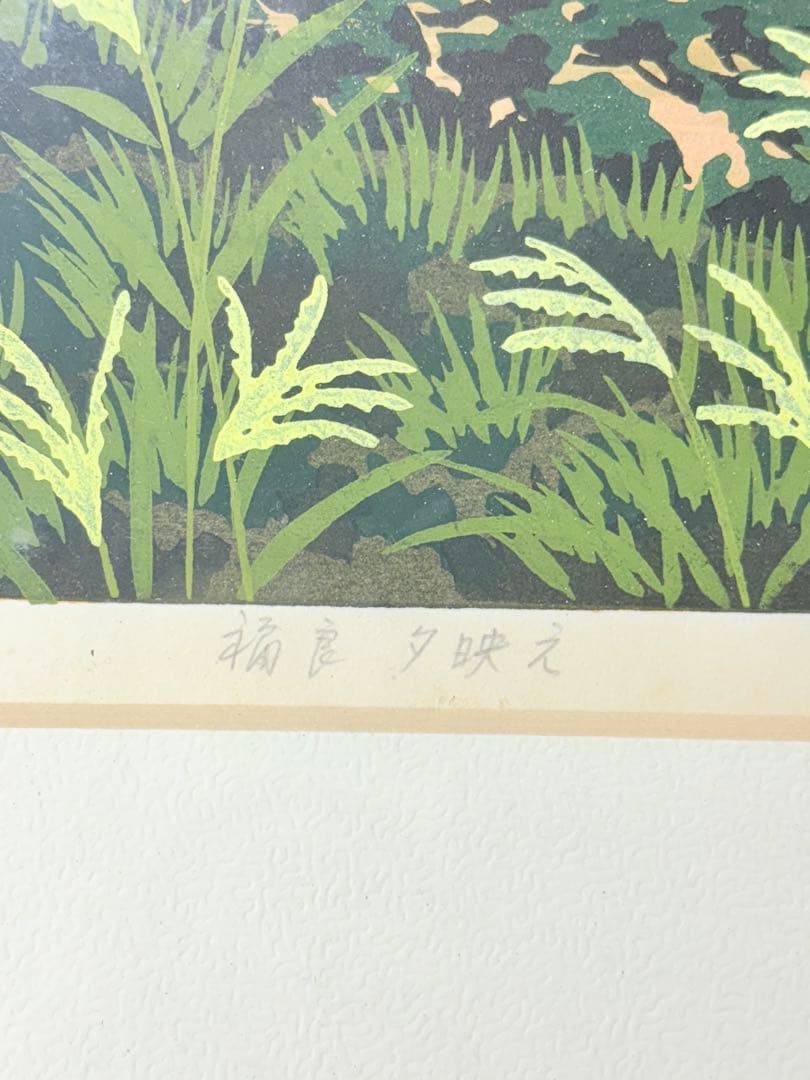 「福良 夕映え」 　井堂雅夫 木版画 絵画 日本画 限定200部 直筆サイン有