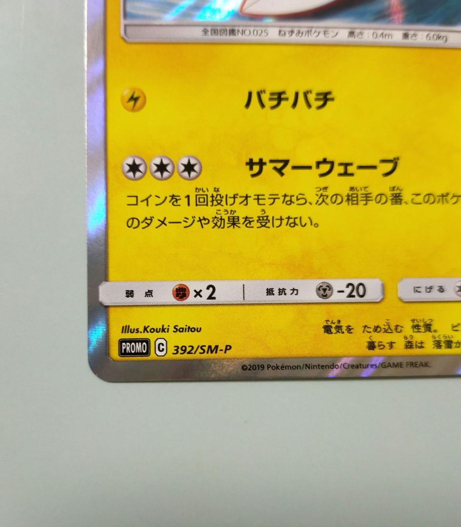 海で遊ぶピカチュウ：真夏のピカピカ大作戦キャンペーン 392/SM-P