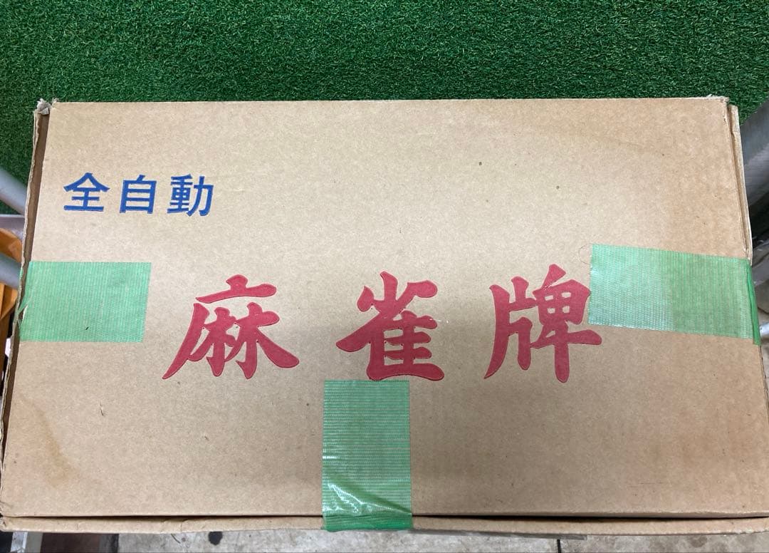 全自動麻雀牌セット