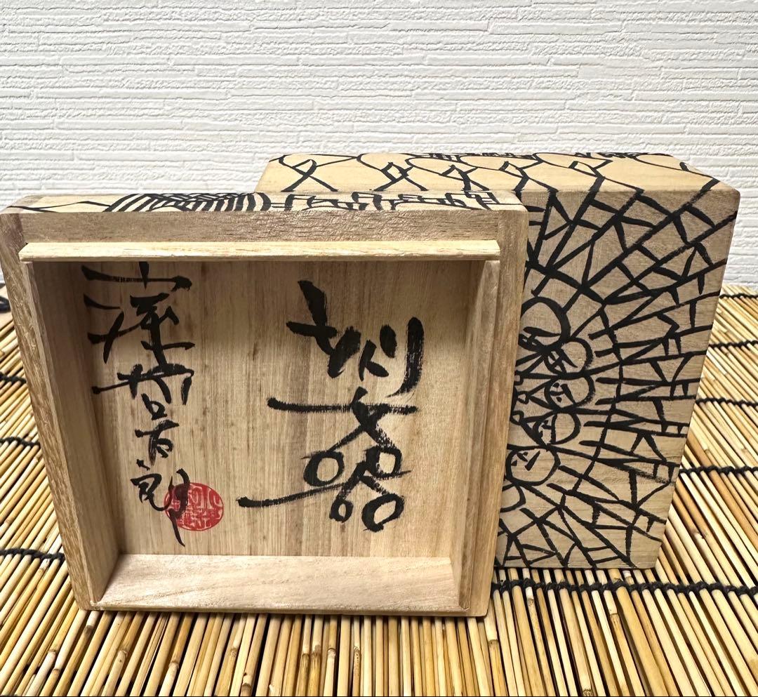 小孫 哲太郎 刻文器 ２０１９年作 共箱 茶道具 真作保証　リアルちょんまげ