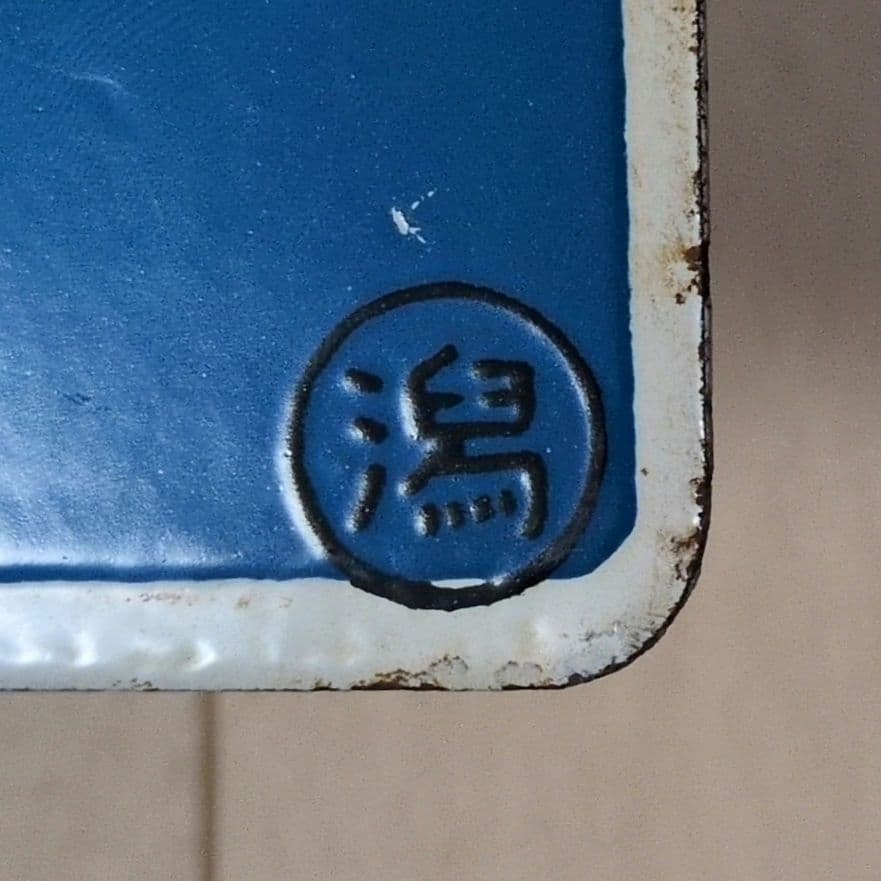 鉄道プレート 国鉄 愛称板サボ L特急 とき◯潟 ホーロー板サボ(当時物)