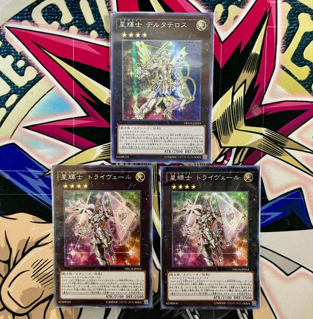 遊戯王 テラナイト 亜シクセット 星輝士 デルタテロス 星輝士 トライヴェール