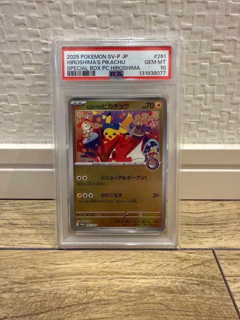 ヒロシマのピカチュウ　PSA10
