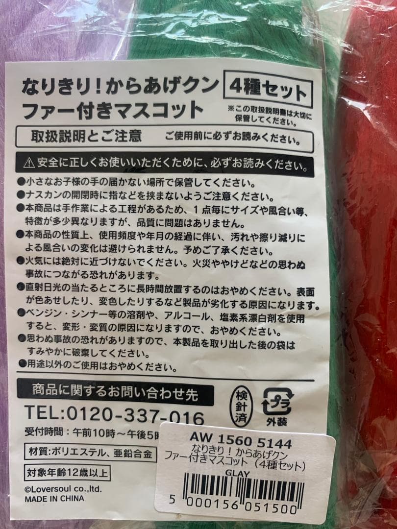 GLAYローソンコラボなりきり！からあげクン ファー付きマスコット(4種セット)