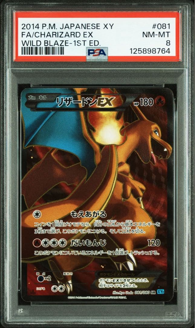 【PSA8】リザードンEX SR 1ED XY 081/080 ワイルドブレイズ