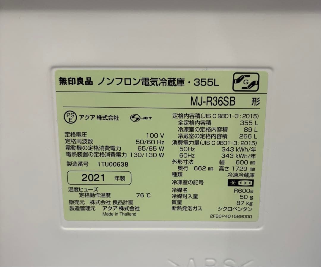 無印良品　冷蔵庫 355L ステンレスMJ-R36SB 2021年製