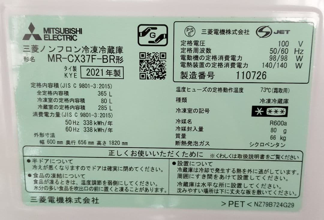 値引き中　設置料込み　三菱　冷蔵庫　365L MR-CX37F-BR