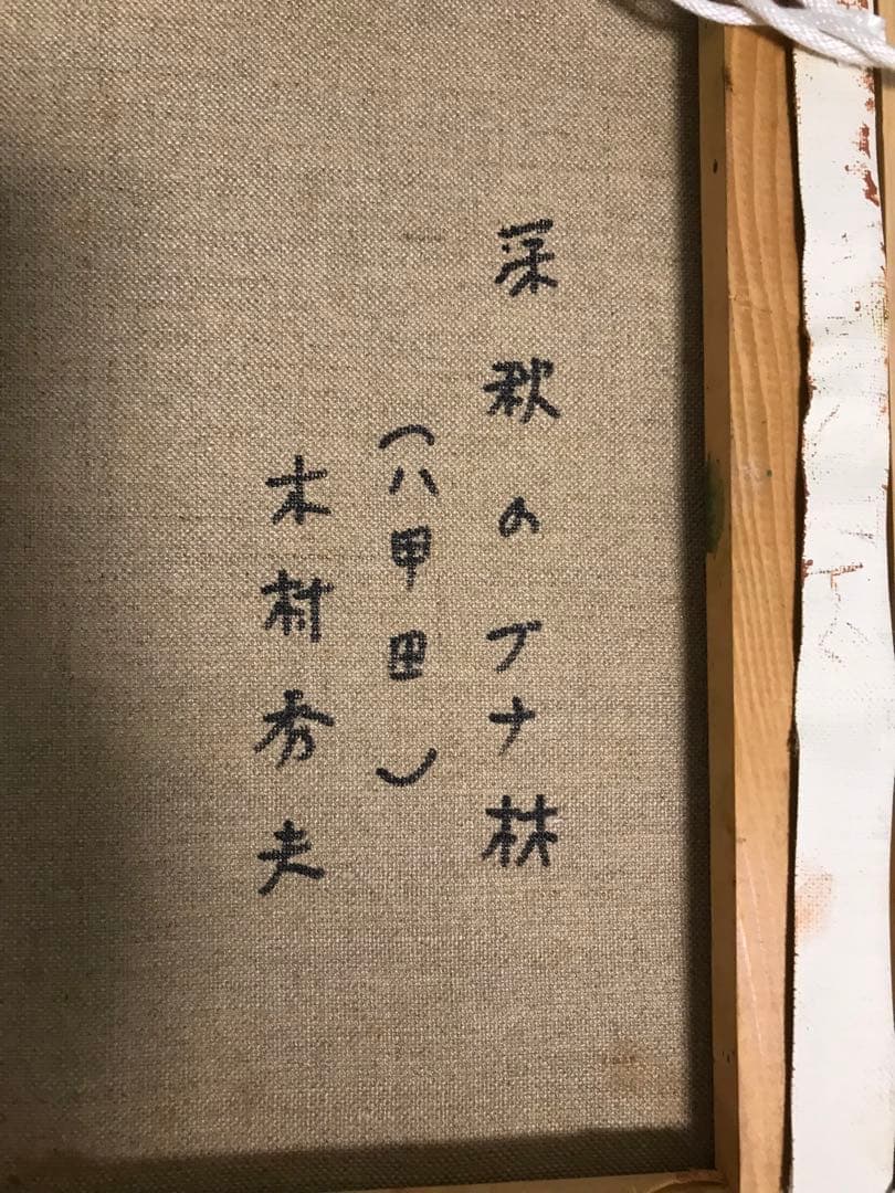 木村秀夫さんの油彩画6号です。