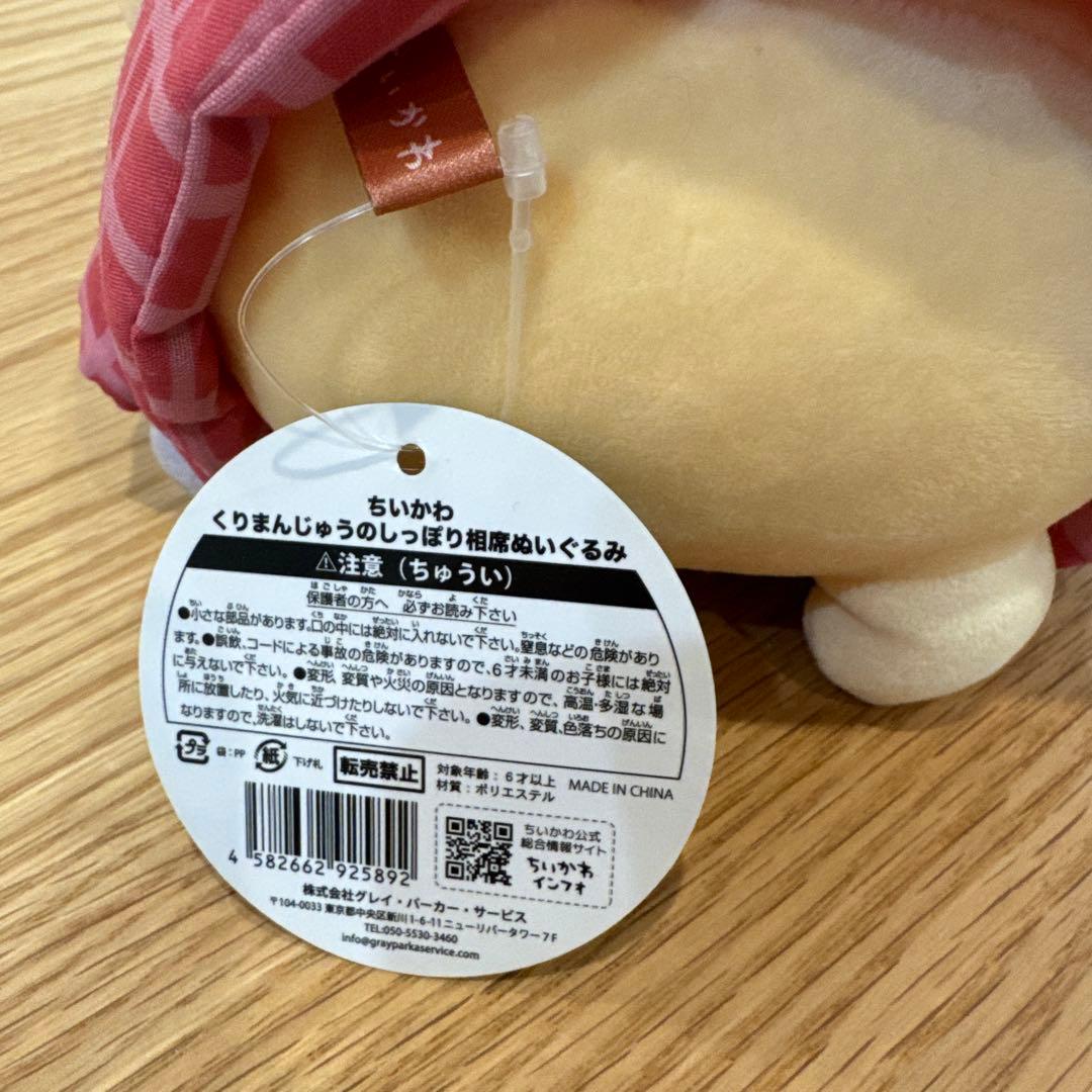 くりまんじゅう しっぽり相席ぬいぐるみ