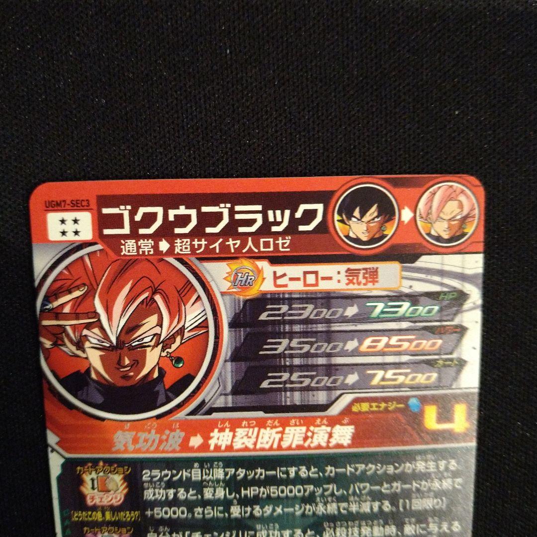 ドラゴンボールヒーローズ　ゴクウブラック　UGM7-SEC3　匿名配送