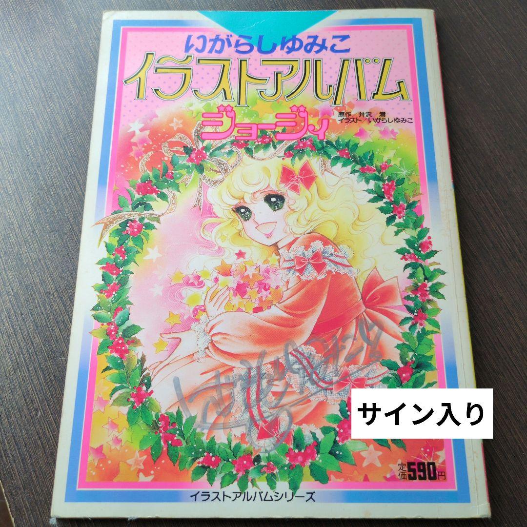 いがらしゆみこイラストアルバムジョージィキャンディキャンディイラスト集PART2