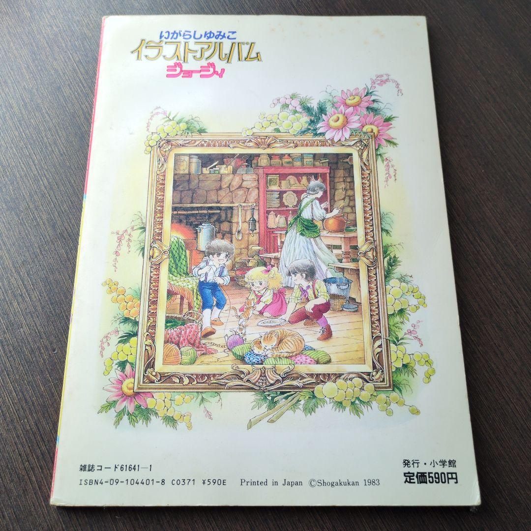 いがらしゆみこイラストアルバムジョージィキャンディキャンディイラスト集PART2