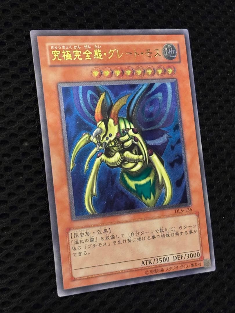 ジ*ー様 極美品　究極完全態・グレート・モス　レリーフ　アルティメット　遊戯王
