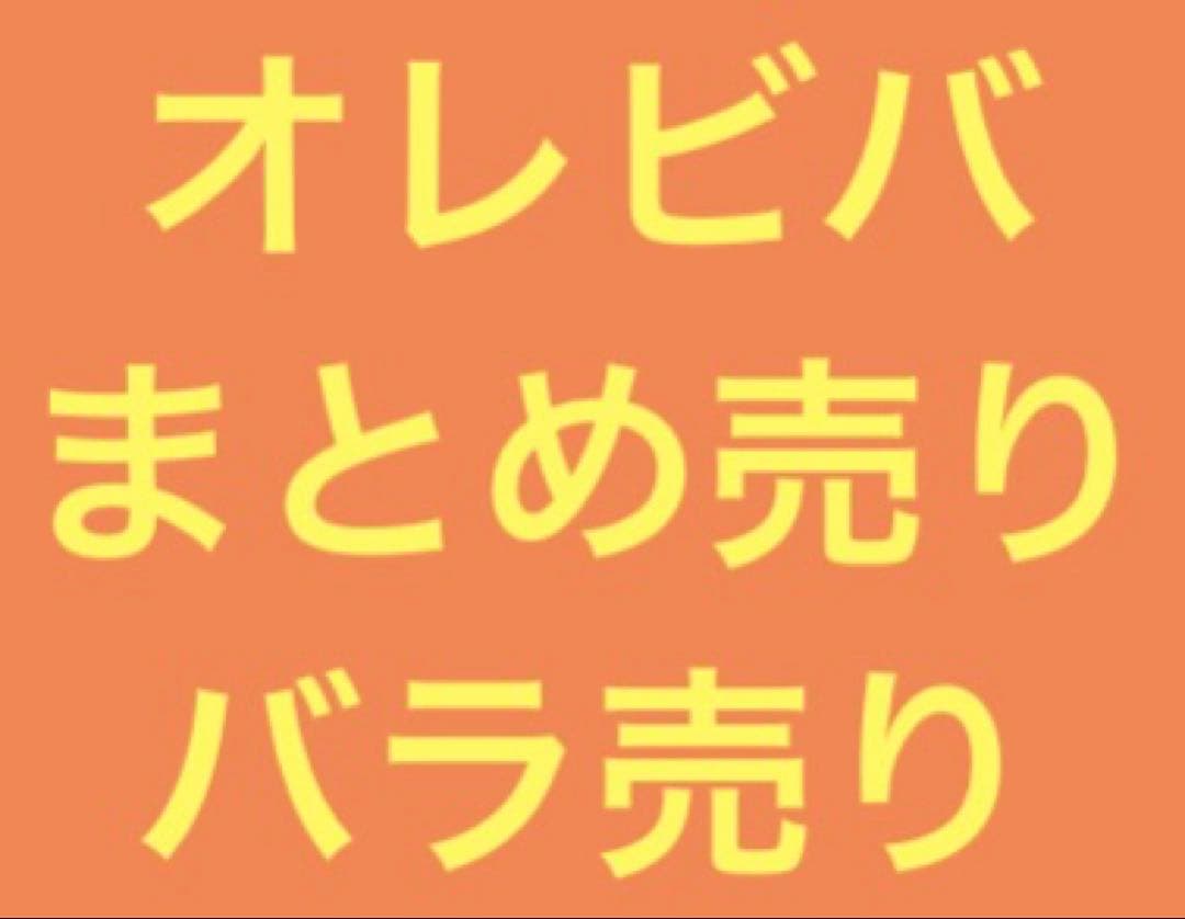 オレビバ まとめ売り バラ売り