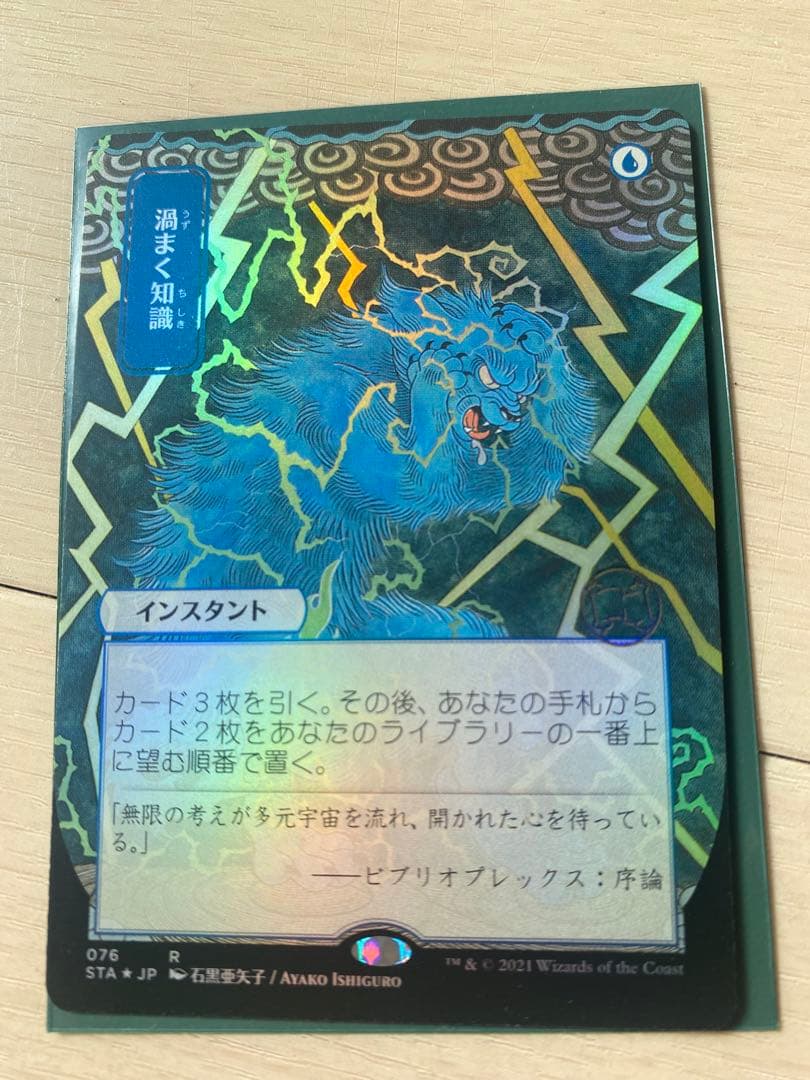 渦まく知識　日本画　Foil ドラフト・セットブースター版