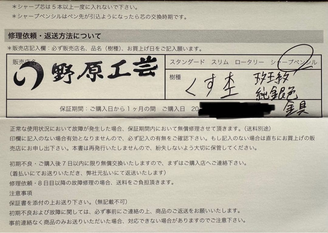野原工芸　クス杢　固定式口金　保証書付属　斑紋金具　シャープペンシル
