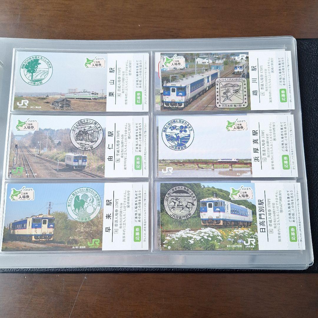 JR北海道わがまちご当地入場券ファイル専用シートわがまち入場券応募券付き52枚他