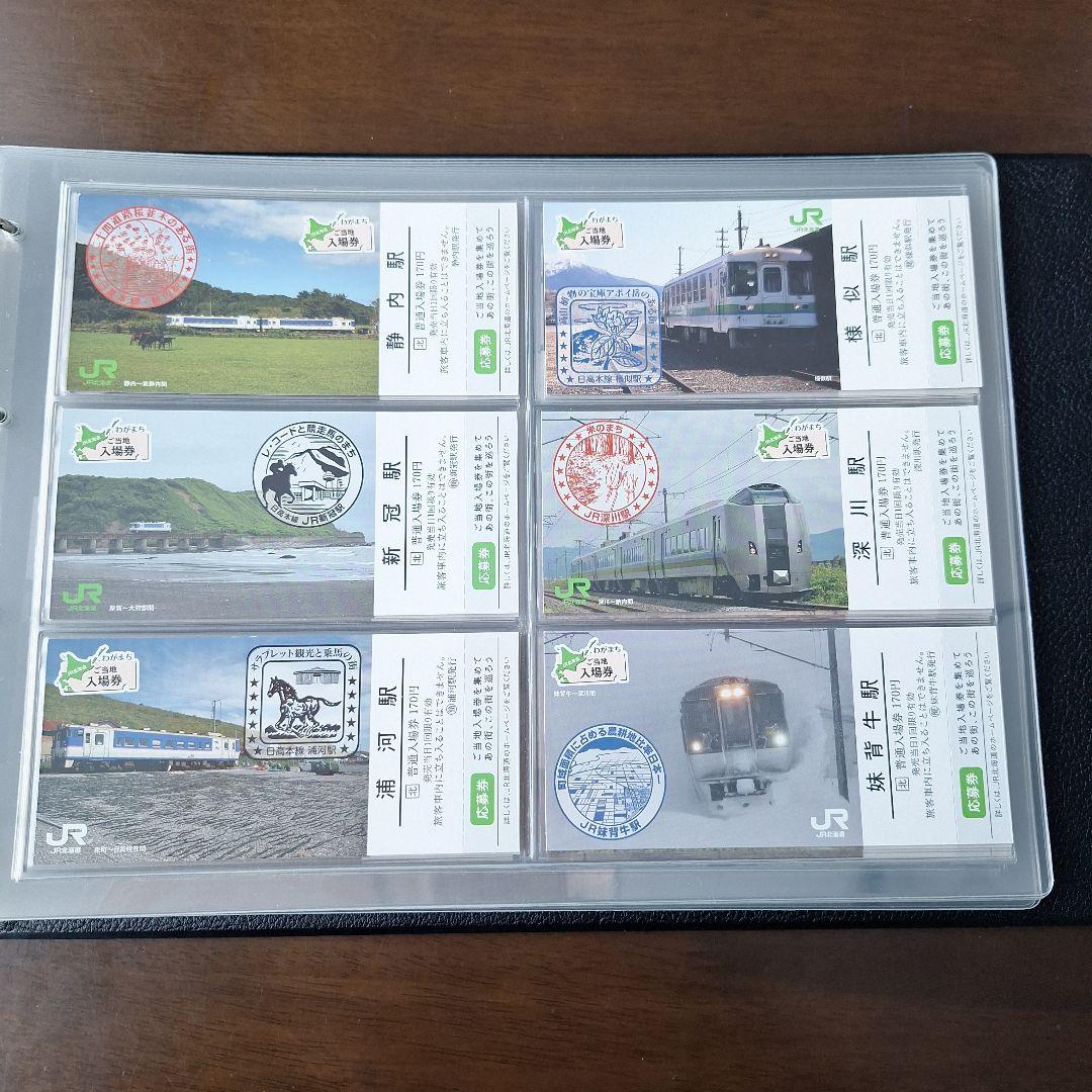 JR北海道わがまちご当地入場券ファイル専用シートわがまち入場券応募券付き52枚他