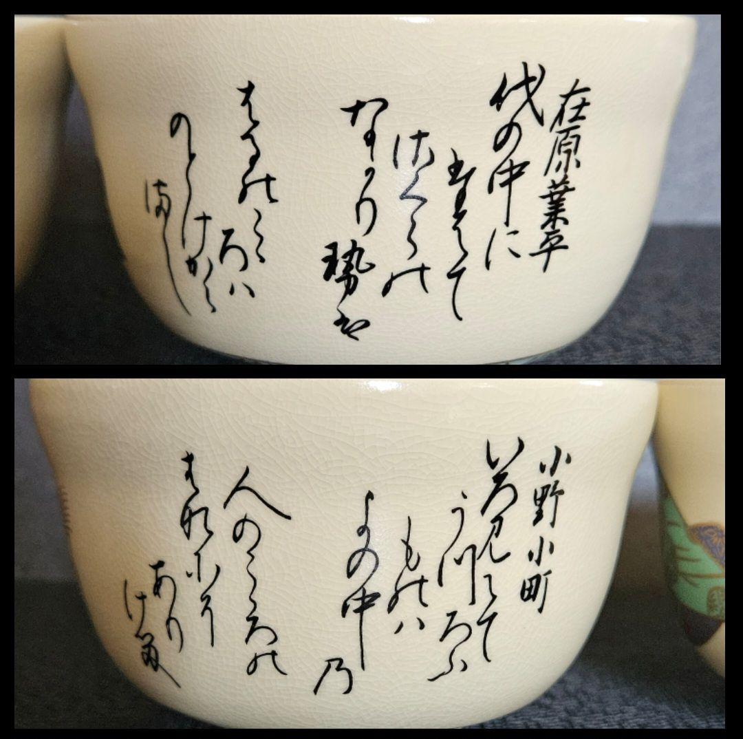京焼　清水焼　宮地英香　造　金彩色絵　歌仙　古今集　一双茶碗　共箱　茶道具　茶器