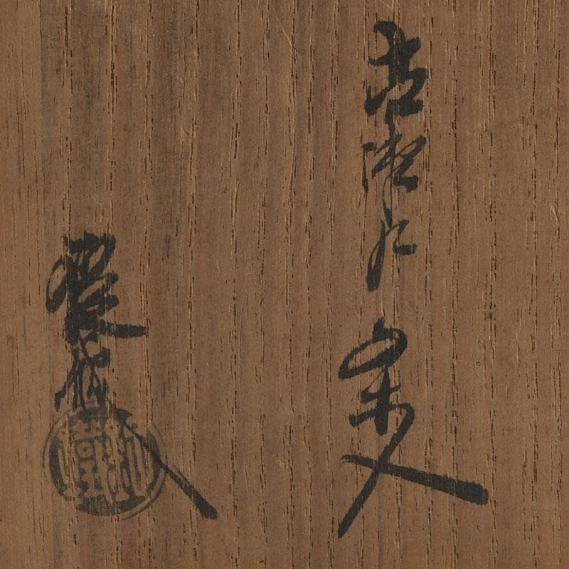 茶道具　山口錠鉄造　古瀬戸　茶入　仕覆付　共箱　V　9357