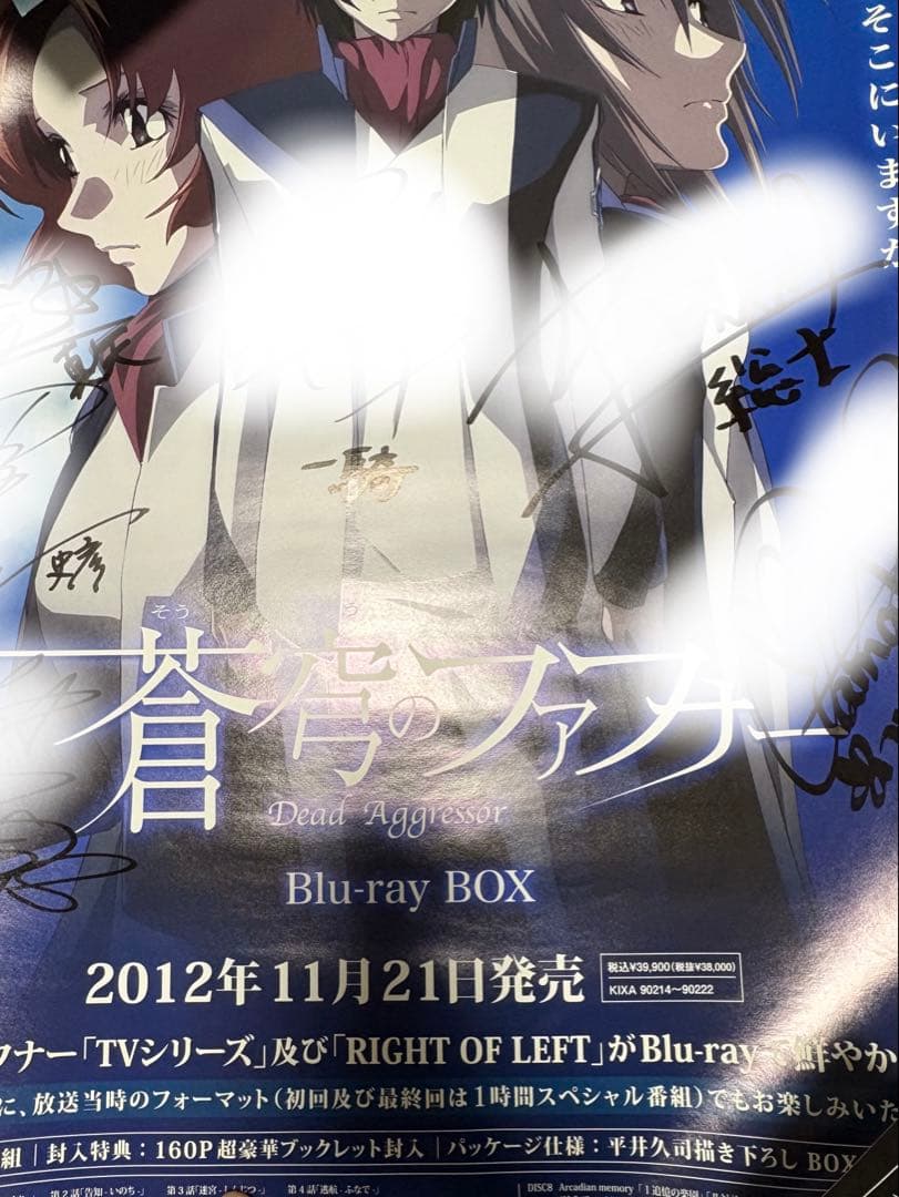 蒼穹のファフナーキャストサイン入りポスター