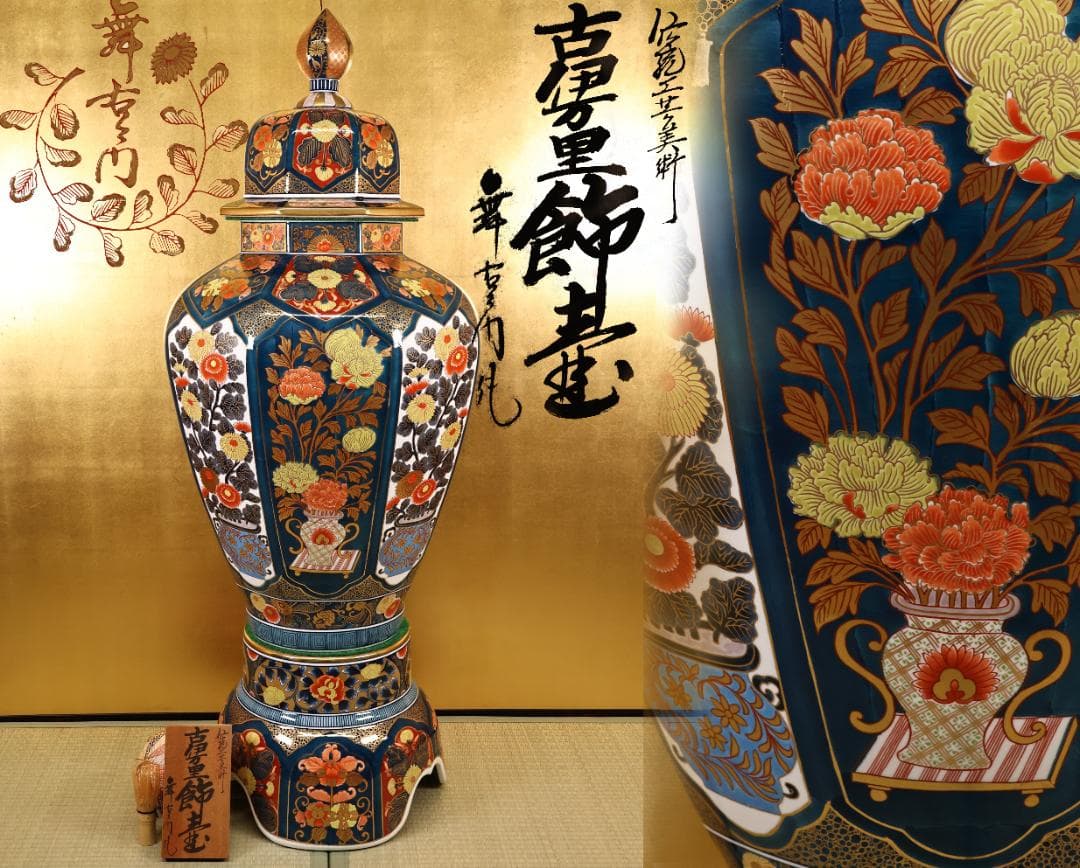 有田焼　舞右衛門 作 「 古伊万里　飾壺 」 沈香壷 高114cm　BK061