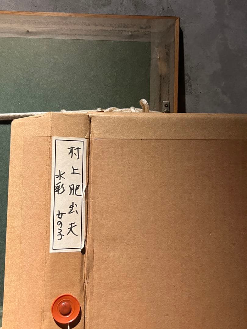 村上肥出夫　【女の子】　肉筆水彩画　黄袋