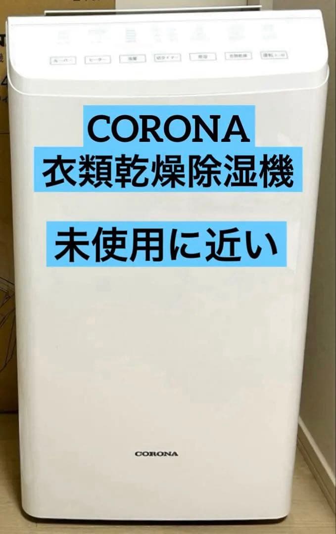 【未使用に近い・本日限定値下価格】コロナ 衣類乾燥除湿機 CD-WH1823-W