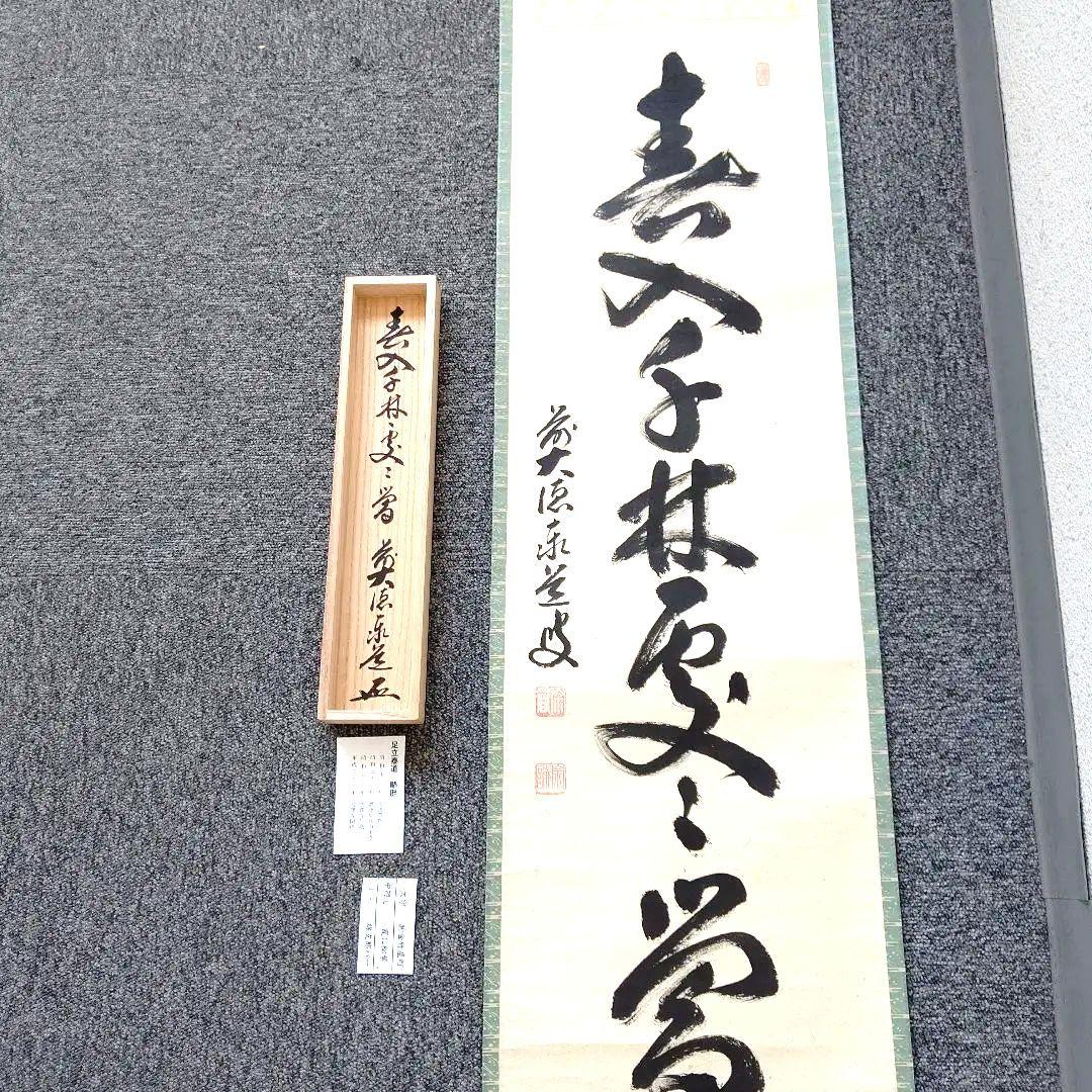 掛軸、春入千林処々鶯、足立泰道