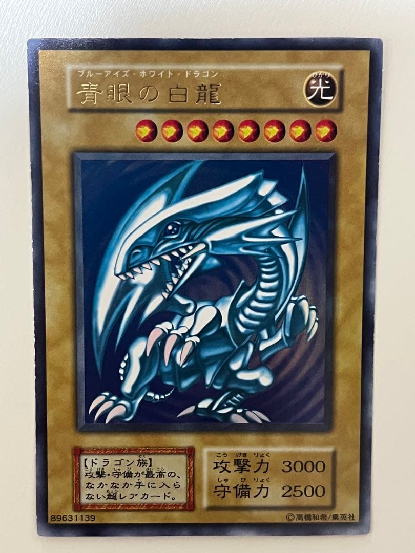 遊戯王 初期 青眼の白龍 (ブルーアイズ・ホワイト・ドラゴン) ウルトラレア