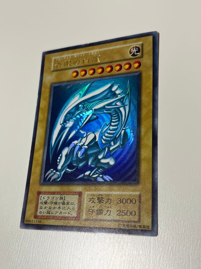 遊戯王 初期 青眼の白龍 (ブルーアイズ・ホワイト・ドラゴン) ウルトラレア