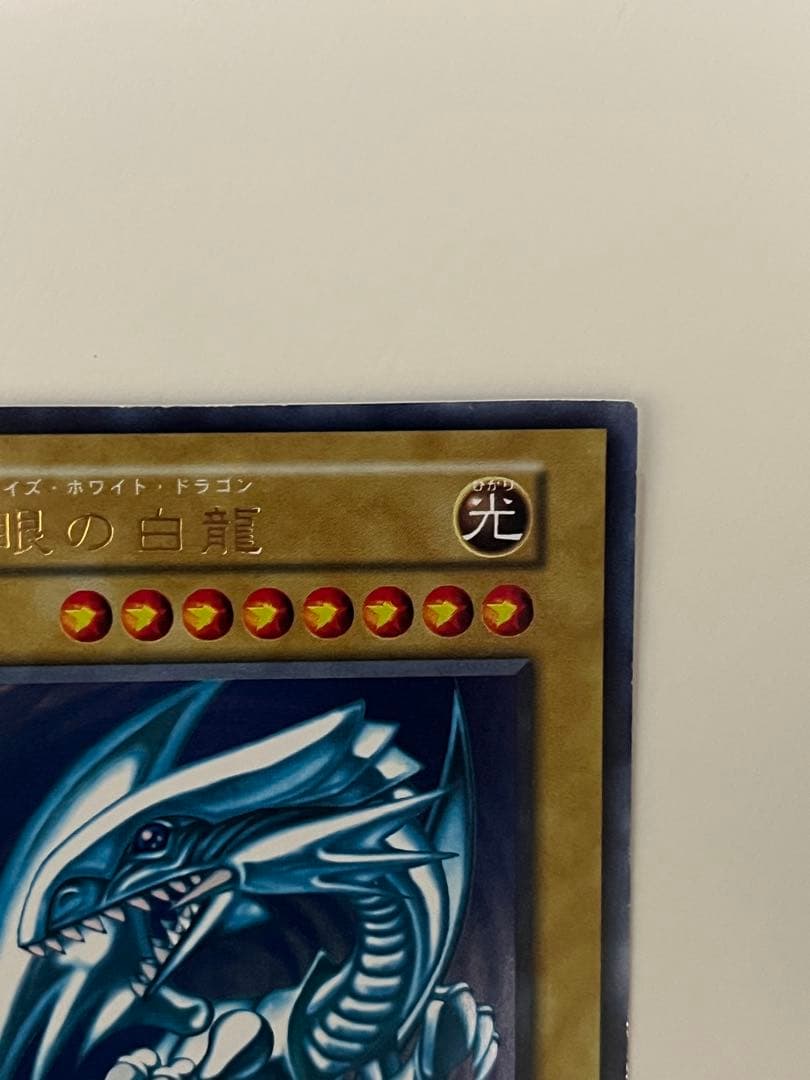 遊戯王 初期 青眼の白龍 (ブルーアイズ・ホワイト・ドラゴン) ウルトラレア