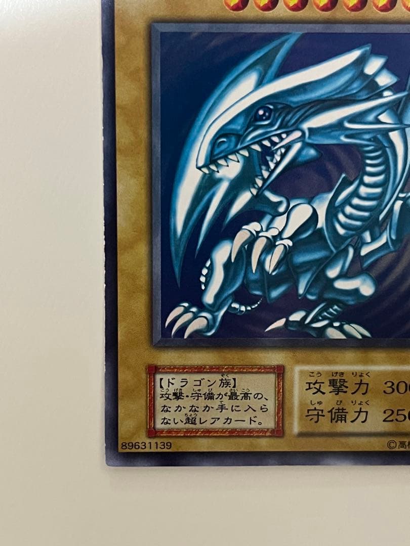 遊戯王 初期 青眼の白龍 (ブルーアイズ・ホワイト・ドラゴン) ウルトラレア