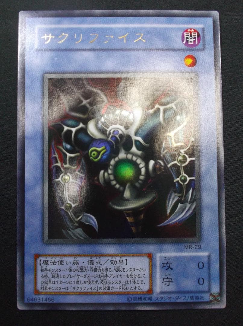 遊戯王　サクリファイス　ウルトラレア　美品