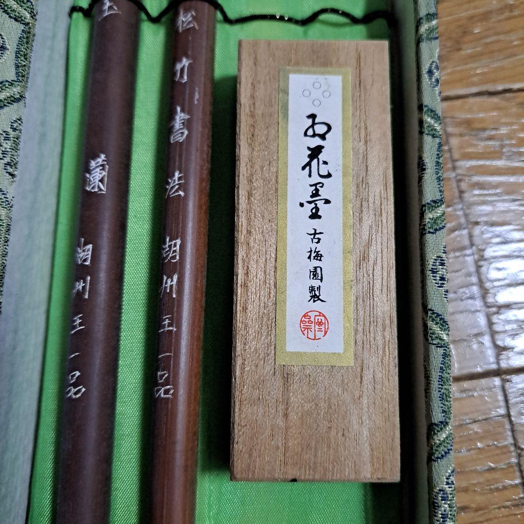 筆　2本セット　墨