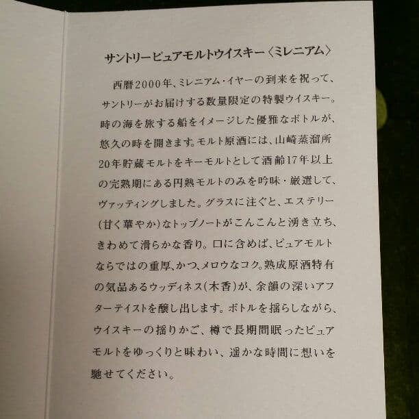 サントリーピュアモルトウイスキー　ミレニアム