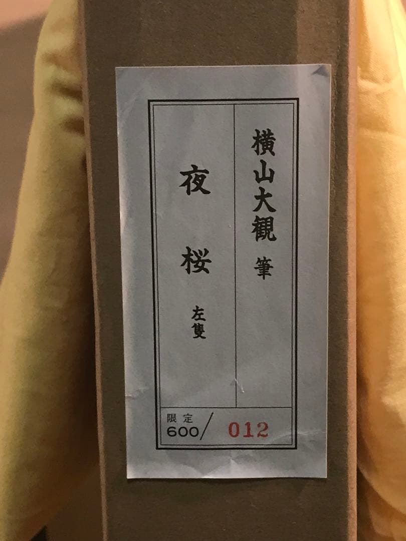 マリさま専用　横山大観　「夜桜・左隻」　工藝画　作品証明シール有り